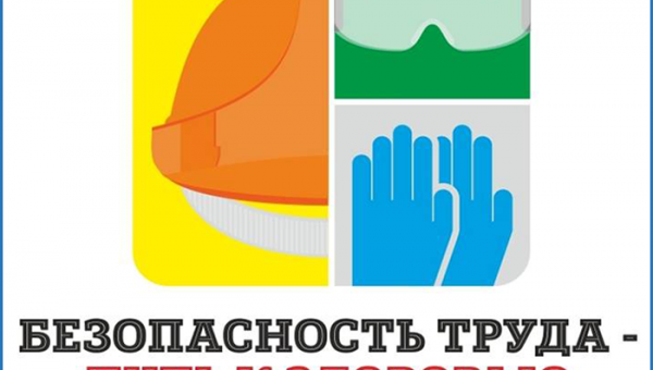 «Безопасный труд»